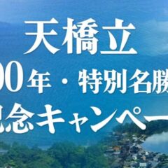 天橋立名勝100年記念キャンぺーン