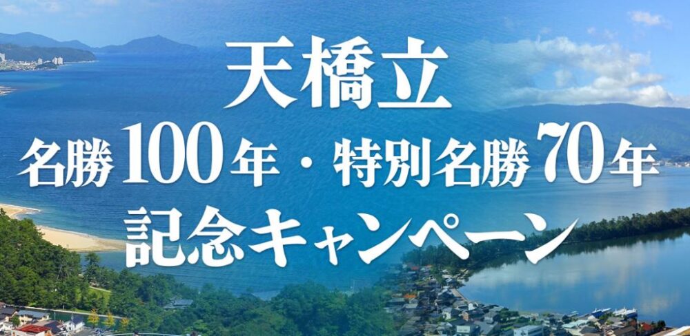 天橋立名勝100年記念キャンぺーン